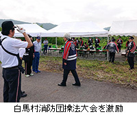 写真：白馬村消防団操法大会を激励