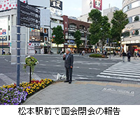 写真：松本駅前で国会閉会の報告