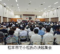 写真：松本市で小松氏の決起集会