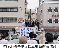 写真：河野外相を迎え松本駅前街頭演説