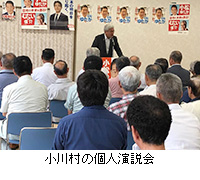 写真：小川村の個人演説会