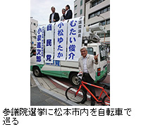 写真：参議院選挙に松本市内を自転車で巡る