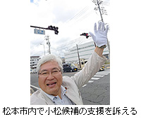 写真：松本市内で小松候補の支援を訴える