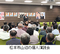 写真：松本市山辺の個人演説会
