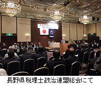 写真：長野県税理士政治連盟総会にて
