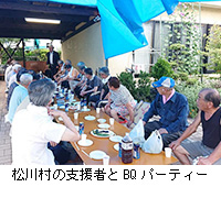 写真：松川村の支援者とBQパーティー