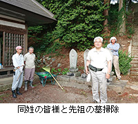 写真：同姓の皆様と先祖の墓掃除