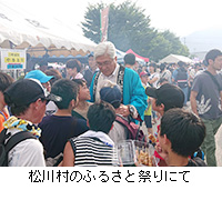 写真：松川村のふるさと祭りにて