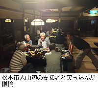 写真：松本市入山辺の支援者と突っ込んだ議論