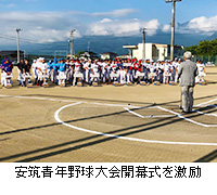 写真：安筑青年野球大会開幕式を激励