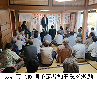 写真：長野市議候補予定者和田氏を激励