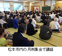 写真：松本市内の月例集会で講話