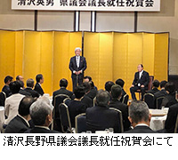 写真：清沢長野県議会議長就任祝賀会にて