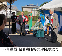 写真：小泉長野市議候補者の出陣式にて