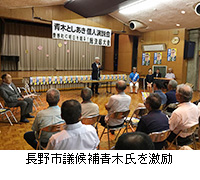 写真：長野市議候補青木氏を激励