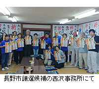 写真：長野市議選候補の西沢事務所にて
