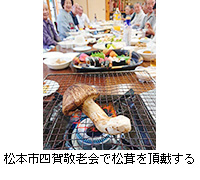写真：松本市四賀敬老会で松茸を頂戴する