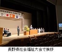写真：長野県社会福祉大会で挨拶