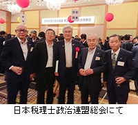 写真：日本税理士政治連盟総会にて