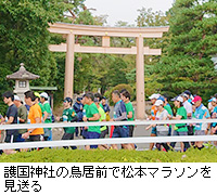 写真：護国神社の鳥居前で松本マラソンを見送る