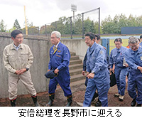 写真：安倍総理を長野市に迎える