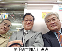 写真：地下鉄で知人と遭遇