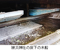 写真：被災神社の床下の木船