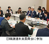写真：日韓議連未来委員会に参加