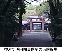 写真：神宮で浜田知事候補の必勝祈願