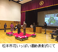 写真：松本市花いっぱい運動表彰式にて