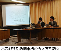 写真：京大教授が新刑事法の考え方を語る
