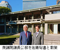 写真：衆議院議長公邸を佐藤秘書と散策