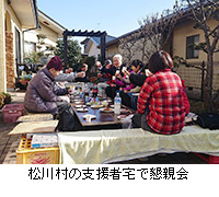 写真：松川村の支援者宅で懇親会