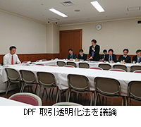 写真：DPF取引透明化法を議論