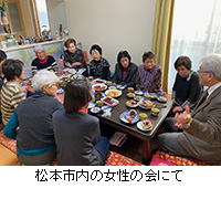 写真：松本市内の女性の会にて
