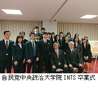 写真：自民党中央政治大学院INTS卒業式