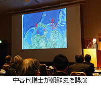 写真：中谷代議士が朝鮮史を講演