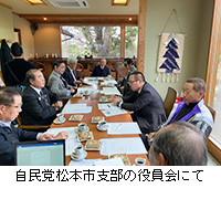 写真：自民党松本市支部の役員会にて