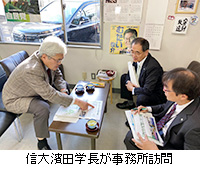 写真：信大濱田学長が事務所訪問