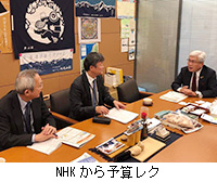 写真：NHKから予算レク