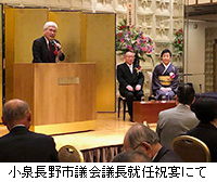 写真：小泉長野市議会議長就任祝宴にて