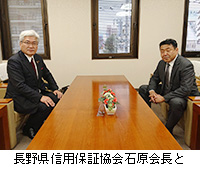 写真：長野県信用保証協会石原会長と
