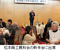 写真：松本商工親和会の新年会に出席