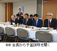写真：NHK会長から予算説明を聞く