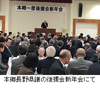 写真：本郷長野県議の後援会新年会にて