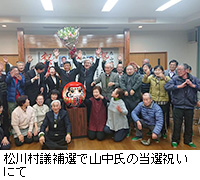 写真：松川村議補選で山中氏の当選祝いにて