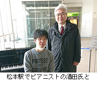 写真：松本駅でピアニストの酒田氏と