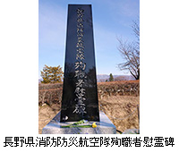 写真：長野県消防防災航空隊殉職者慰霊碑