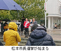 写真：松本市長選挙が始まる