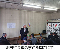 写真：池田町長選の事務所開きにて